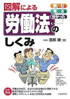 図解による労働法のしくみ