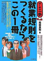 就業規則をつくるならこの1冊 : はじめの一歩