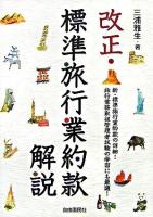 改正・標準旅行業約款解説 : 新・標準旅行業約款の詳細! ＜旅行業法＞