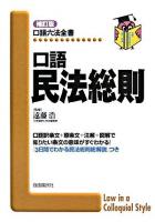 口語民法総則 ＜口語六法全書＞ 補訂版.
