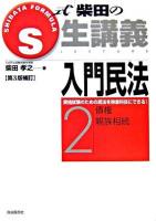 S式生講義入門民法 2(債権・親族相続) 第3版補訂.