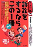 訴訟をするならこの1冊 : はじめの一歩 改訂版.
