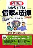 全図解わかりやすい借家の法律 : アパート・賃貸マンション・貸家・貸店舗・貸事務所 ＜借地借家法＞ 改訂新版.