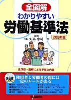 全図解わかりやすい労働基準法 : 守るべき経営者・従業員のルール 改訂新版.