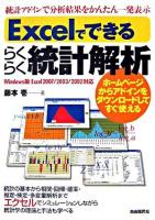 Excelでできるらくらく統計解析 : Windows版Excel 2007/2003/2002対応 : 統計アドインで分析結果をかんたん一発表示