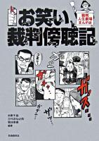 お笑い裁判傍聴記 : 裁判人生劇場まんがα 改訂版.