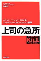 上司の急所 : これだけわかればボスはあなたの相棒 ＜あたらしい"work"の教科書 1＞