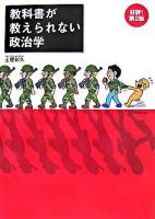 教科書が教えられない政治学 第2版.