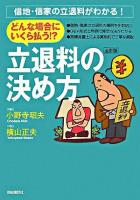 立退料の決め方 : どんな場合にいくら払う!? 全訂版