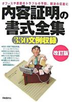内容証明の書式全集 : 330文例収録 : オフィスや家庭のトラブルの予防、解決の促進に 改訂版.