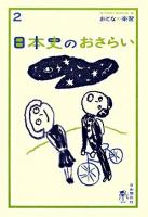 日本史のおさらい ＜おとなの楽習 / 現代用語の基礎知識編集部 編 2＞