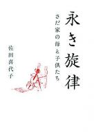 永き旋律 : さだ家の母と子供たち 新版.