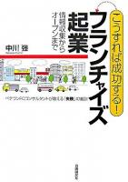 こうすれば成功する!フランチャイズ起業 : 情報収集からオープンまで : ベテランFCコンサルタントが教える「失敗」の教訓