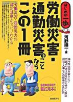 労働災害・通勤災害のことならこの1冊 : はじめの一歩