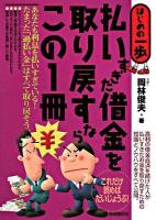 払いすぎた借金を取り戻すならこの1冊 : はじめの一歩