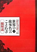 世界の故事名言ことわざ総解説 : 知りたい言葉の由来をよむ知識を育むことば事典 改訂第8版.