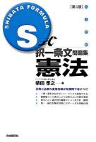 S式択一条文問題集憲法 : 司法試験 第4版.
