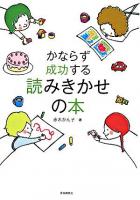 かならず成功する読みきかせの本