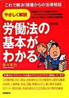 労働法の基本がわかる : これで解決!現場からの法律相談 : やさしく解説 改訂7版.