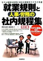 就業規則と人事・労務の社内規程集 : モデル規程を参考に自社の規程をラクラク作成 改訂版.