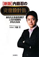 内藤忍の資産設計塾 : あなたとお金を結び人生の目標をかなえる法 新版.