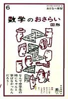 数学のおさらい 図形 ＜おとなの楽習 6＞