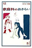 家庭科のおさらい ＜おとなの楽習 12＞