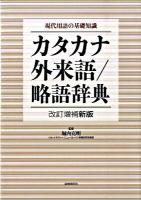 カタカナ・外来語/略語辞典 : 現代用語の基礎知識 改訂増補新版.