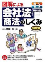 図解による会社法・商法のしくみ ＜会社法 (2005)＞ 改訂2版.