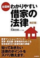 全図解わかりやすい借家の法律 ＜借地借家法＞ 改訂版.