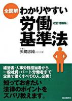 全図解わかりやすい労働基準法 改訂増補版.