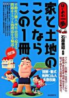 家と土地のことならこの1冊 : はじめの一歩 改訂版.
