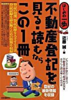 不動産登記を見る・読むならこの1冊 : はじめの一歩