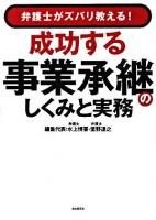 成功する事業承継のしくみと実務 : 弁護士がズバリ教える!
