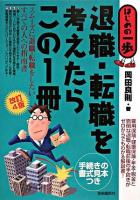 退職・転職を考えたらこの1冊 : はじめの一歩 改訂4版.