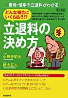 どんな場合にいくら払う!?立退料の決め方 : 借地・借家の立退料がわかる! 改訂新版.