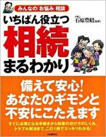 いちばん役立つ・相続まるわかり : みんなの「お悩み」相談