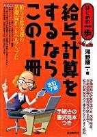 給与計算をするならこの1冊 : はじめの一歩 改訂7版.