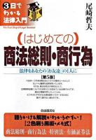 はじめての商法総則・商行為 : 法律をあなたの「お友達」の1人に ＜3日でわかる法律入門＞ 第5版.