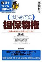 (はじめての)担保物権 : 法律をあなたの「お友達」の1人に ＜3日でわかる法律入門＞ 第6版.