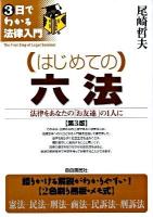 (はじめての)六法 : 法律をあなたの「お友達」の1人に ＜3日でわかる法律入門＞ 第3版.