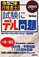 今年こそ行政書士!試験にデル問題 : 憲法/民法/行政法/商法/会社法/一般知識等 2009年版