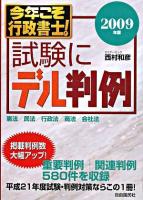 今年こそ行政書士!試験にデル判例 : 憲法/民法/行政法/商法/会社法 2009年版