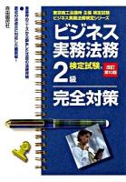 ビジネス実務法務検定試験2級完全対策 : 東京商工会議所主催検定試験 ＜ビジネス実務法務検定シリーズ＞ 改訂第10版.