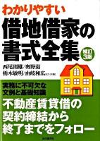 借地借家の書式全集 ＜借地借家法＞ 補訂3版.