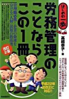 労務管理のことならこの1冊 : はじめの一歩 改訂2版.