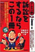 訴訟をするならこの1冊 : はじめの一歩 改訂2版.