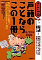 戸籍のことならこの1冊 : はじめの一歩