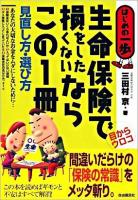 生命保険で損をしたくないならこの1冊 : 見直し方・選び方 : はじめの一歩