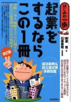 起業をするならこの1冊 : はじめの一歩 改訂版.